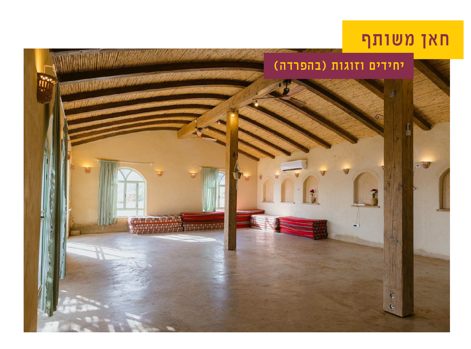 חאן משותף — חלל ממוזג ללינה על מזרנים בהפרדה