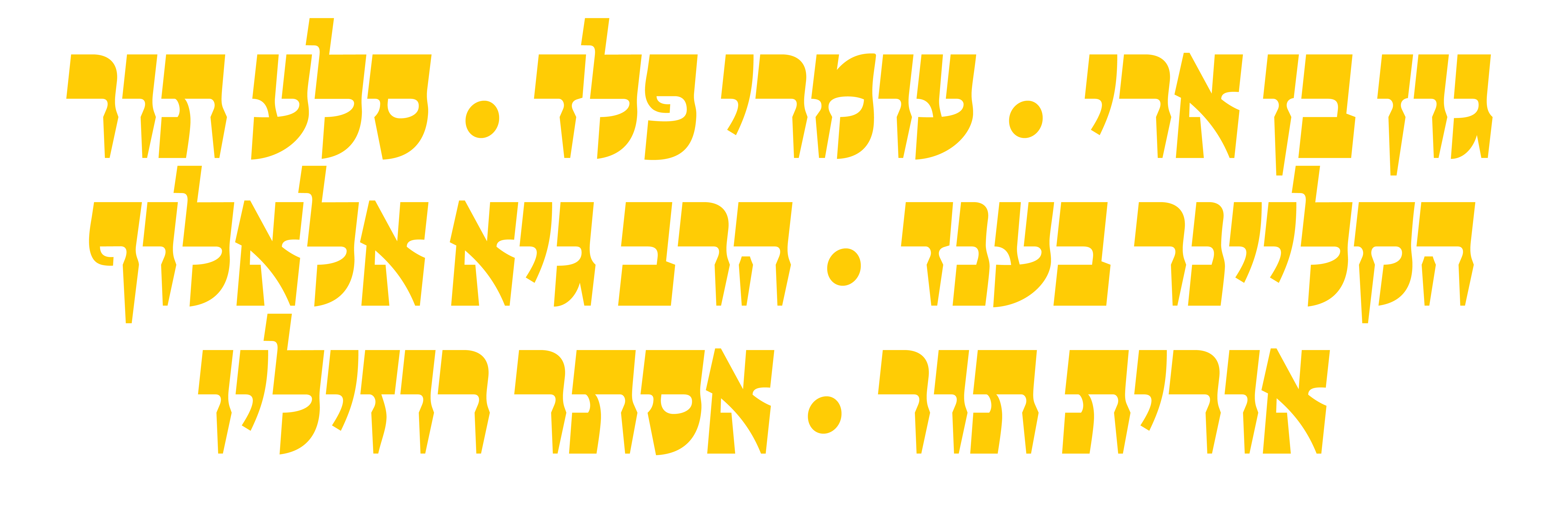 גון בן ארי, עומרי פלד, סלע תור, הקליינר בענד, הרב גיא אלאלוף, אורית תור, אסתר רוזיליו