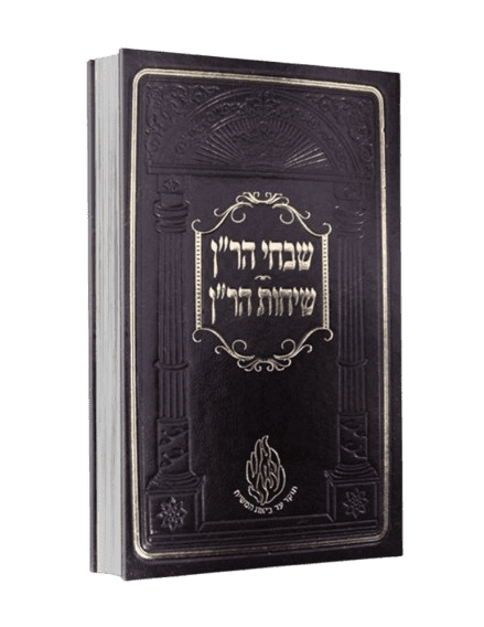 ברסלב שבחי הר"ן גדול