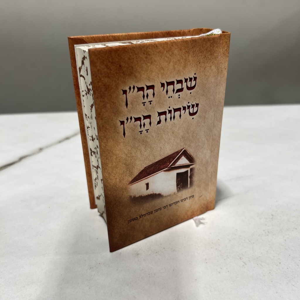 ברסלב שבחי הר"ן כיס כריכה קשה