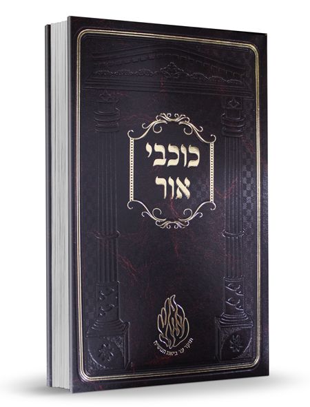 ברסלב כוכבי אור גדול