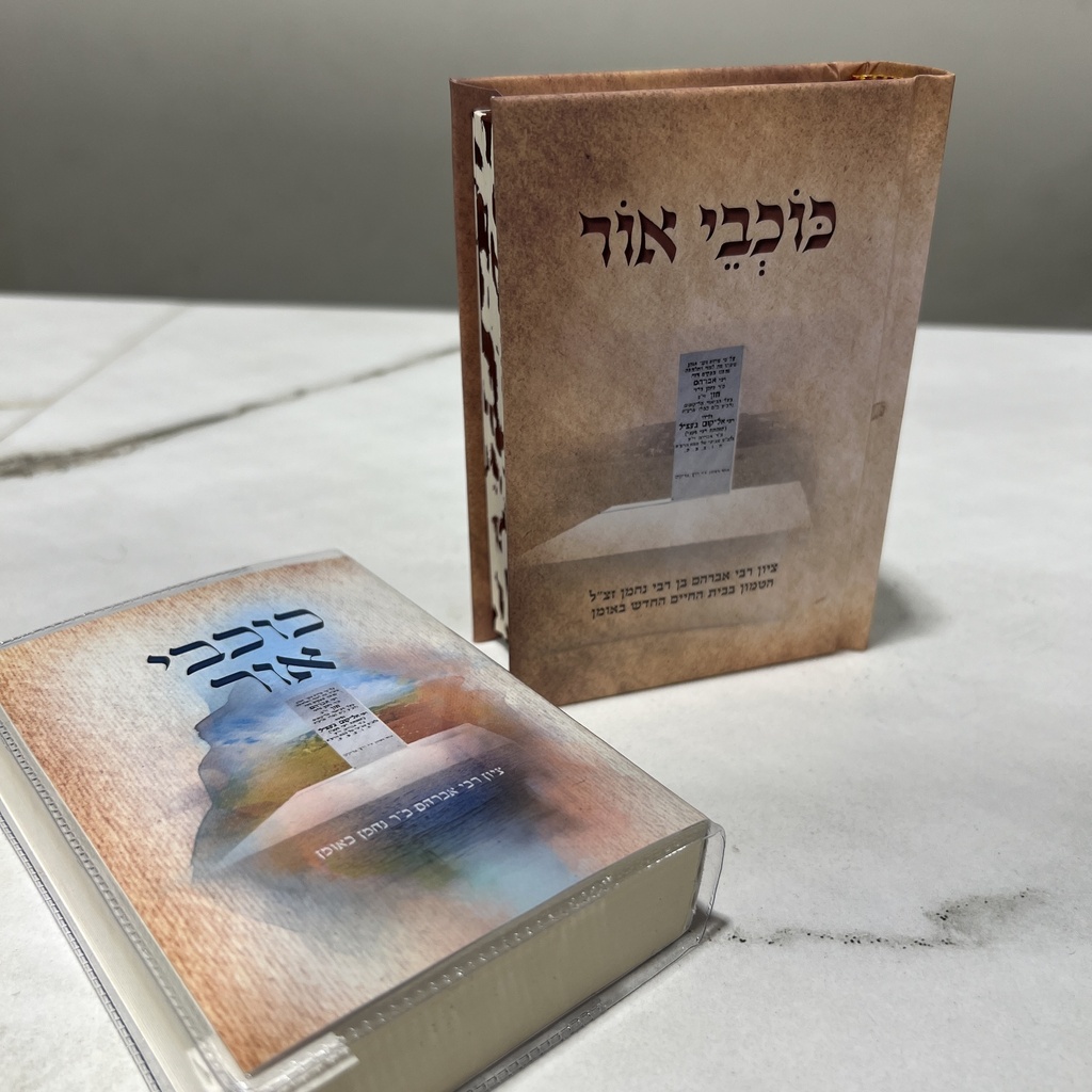 ברסלב כוכבי אור כיס כריכה קשה