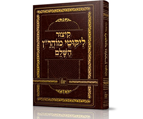 ברסלב קיצור ליקוטי מוהר"ן גדול