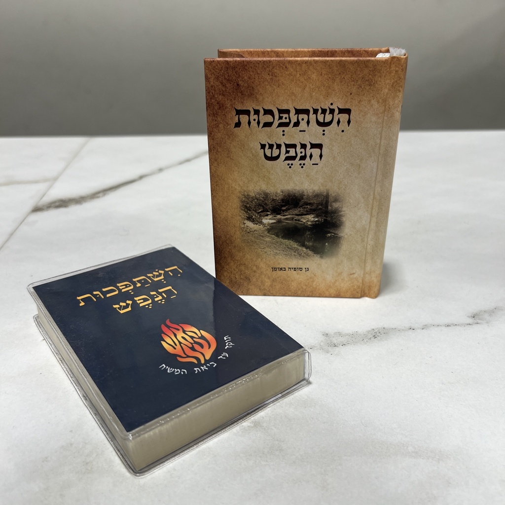 ברסלב השתפכות הנפש כיס כריכה קשה