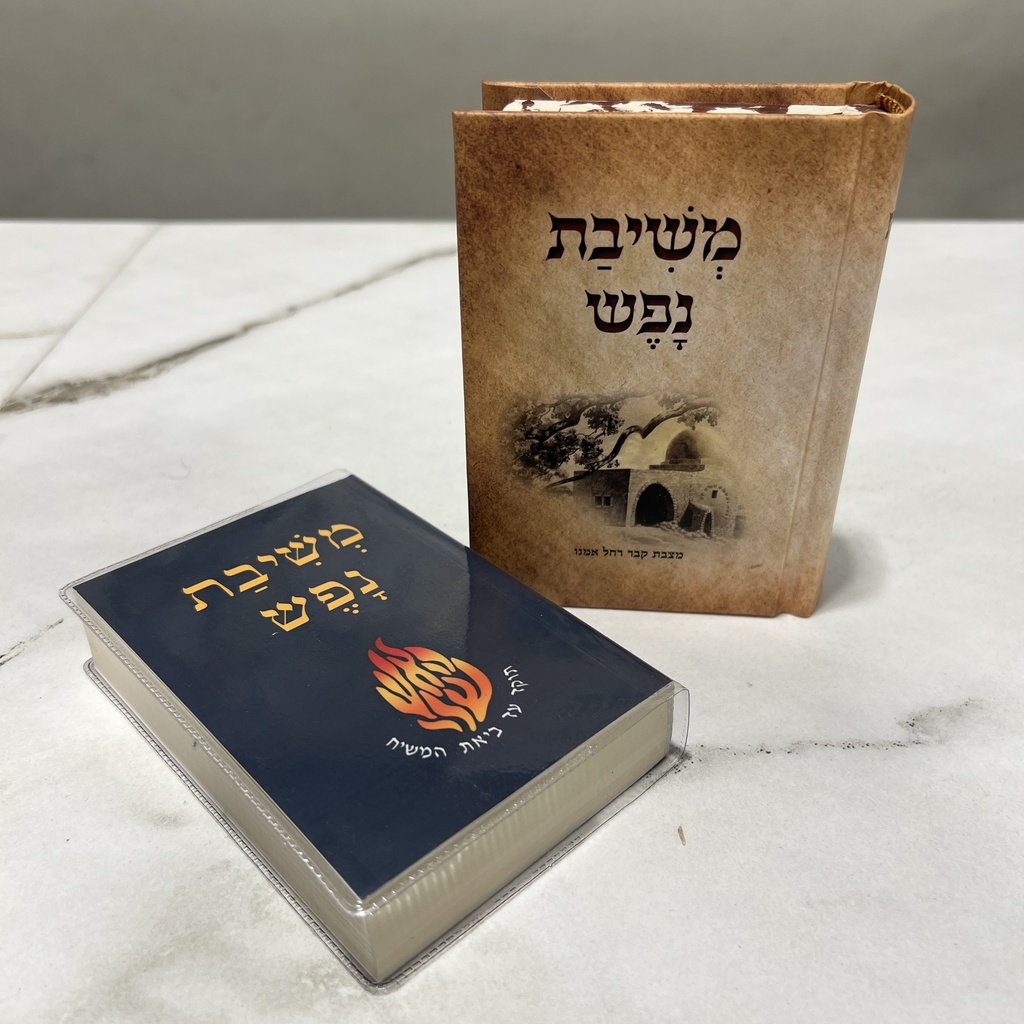 ברסלב משיבת נפש כיס כריכה קשה