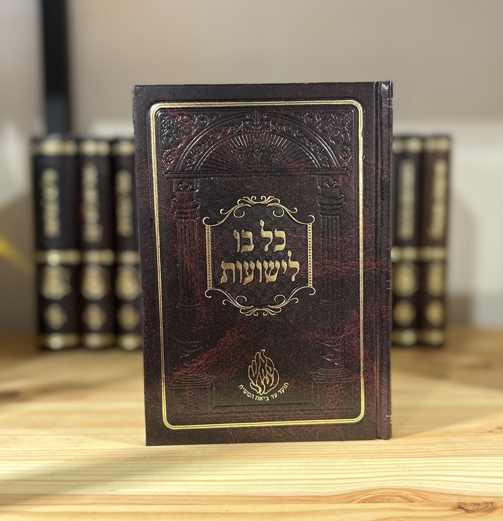 ברסלב כל בו ישועות קטן