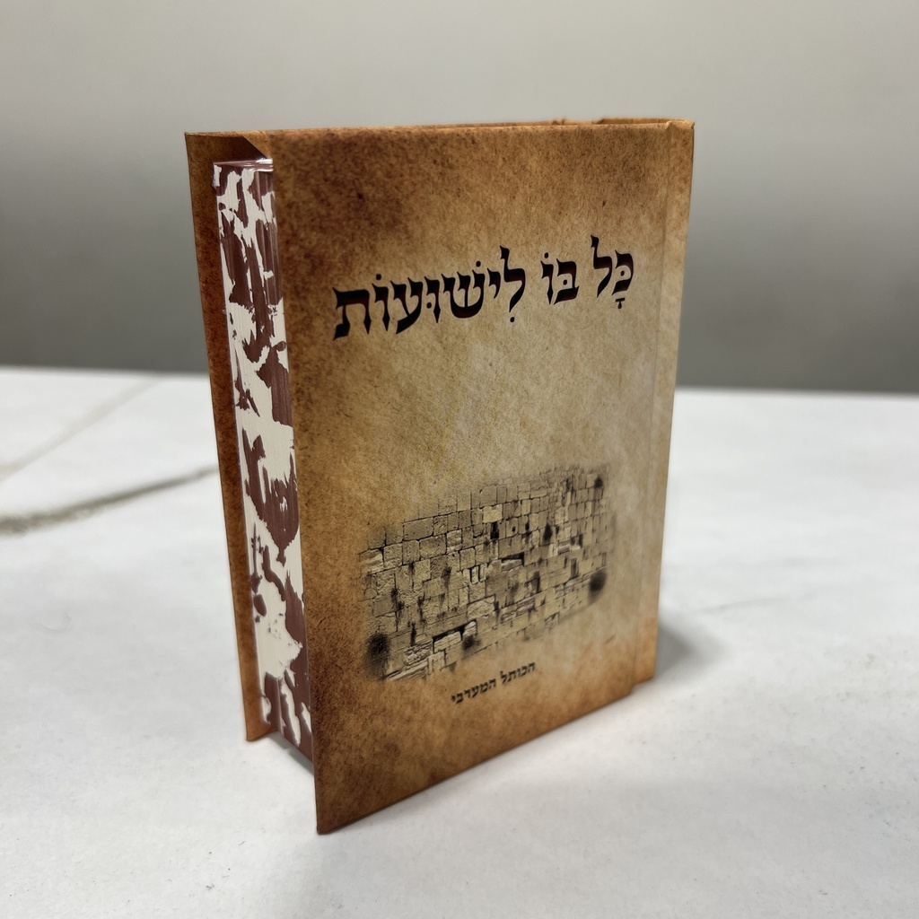 ברסלב כל בו ישועות כיס כריכה קשה
