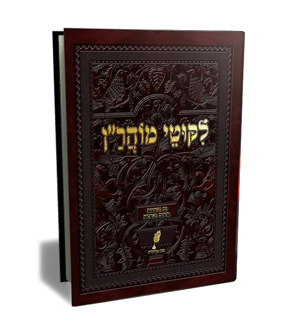 ברסלב ליקוטי מוהר"ן ענק עם מפרשים