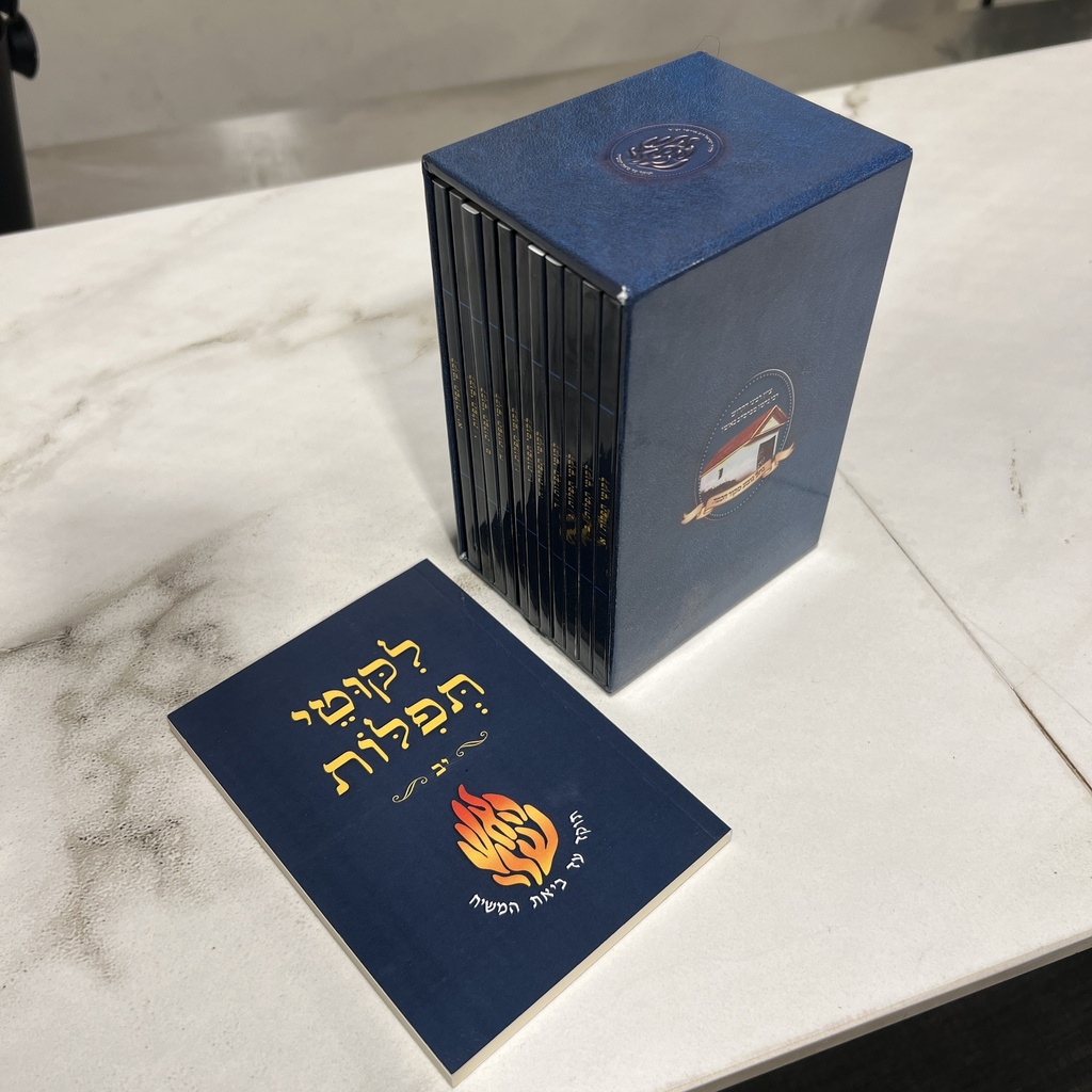 ברסלב סט ליקוטי תפילות יומי