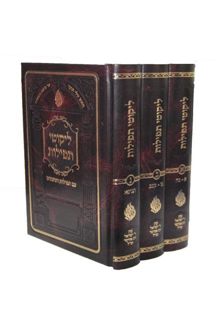 ברסלב סט ליקוטי תפילות 3 כרכים