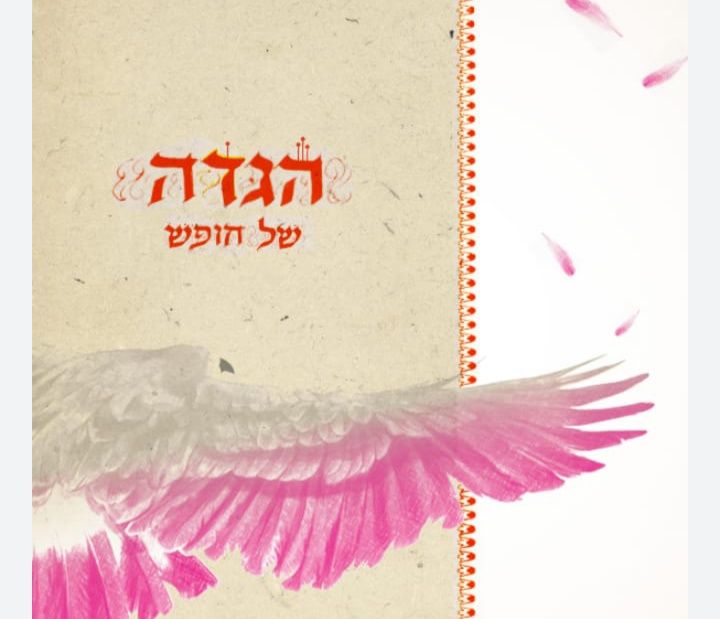 יעקב ורשבסקי הגדה של חופש