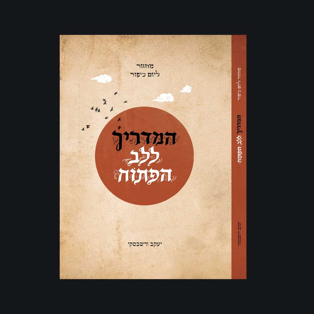 יעקב ורשבסקי מחזור יום כיפור