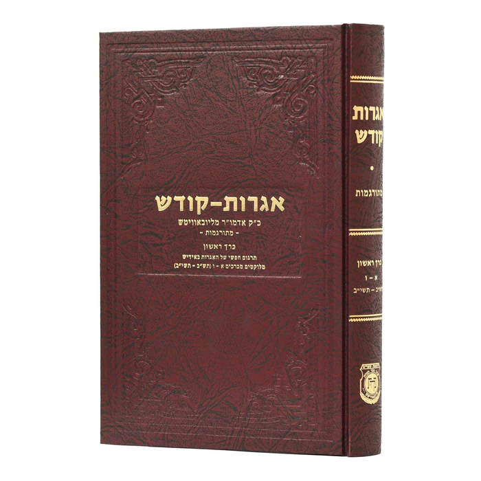 אגרות קודש