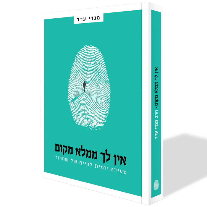 אין לך ממלא מקום - מנדי ערד