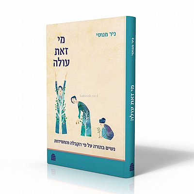מי זאת עולה - ניר מנוסי