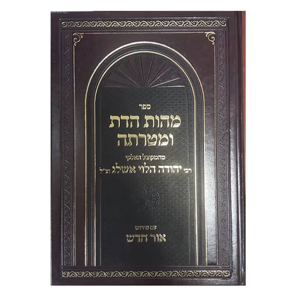 אשלג - מהות הדת ומטרתה