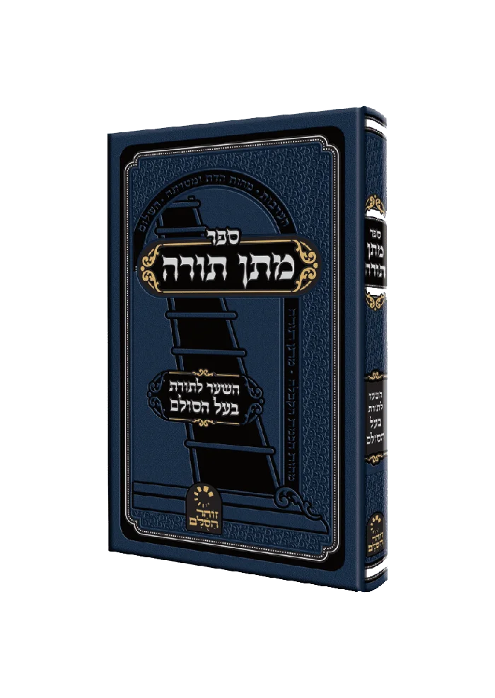 אשלג מתן תורה