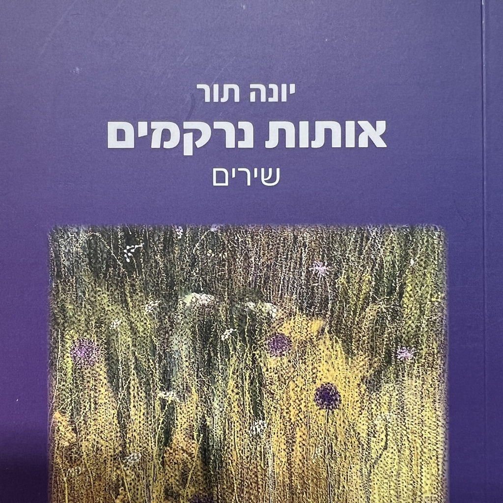אותות נרקמים - שירים יונה תור