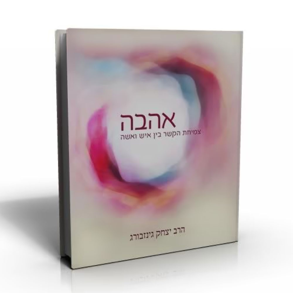 אהבה - הרב יצחק גינזבורג