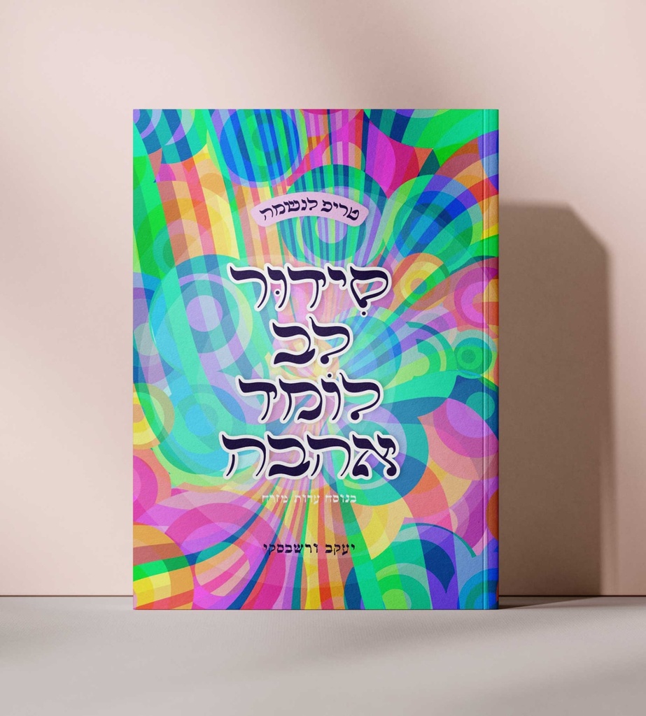 יעקב ורשבסקי סידור