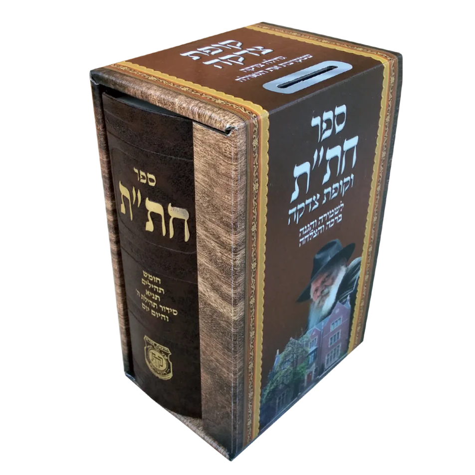 חתת וקופת צדקה