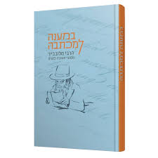במענה למכתבה