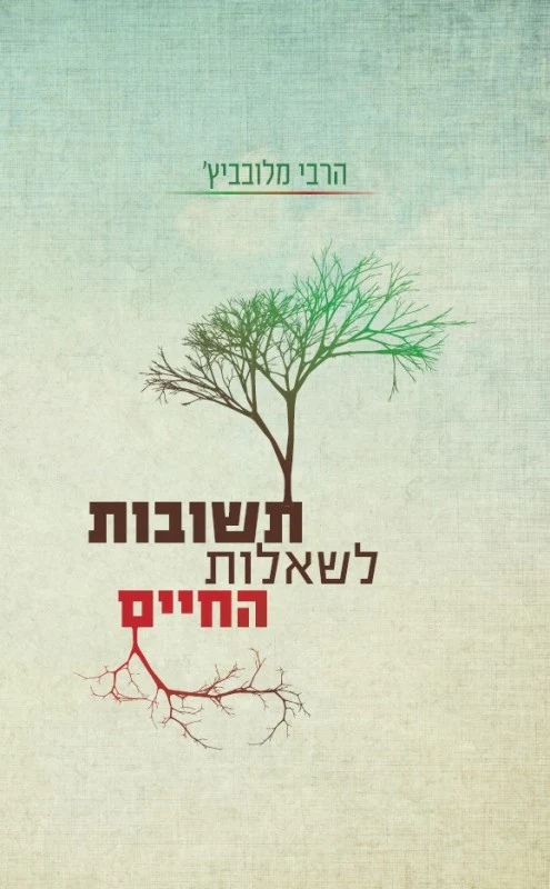 חבד- תשובות לשאלות החיים