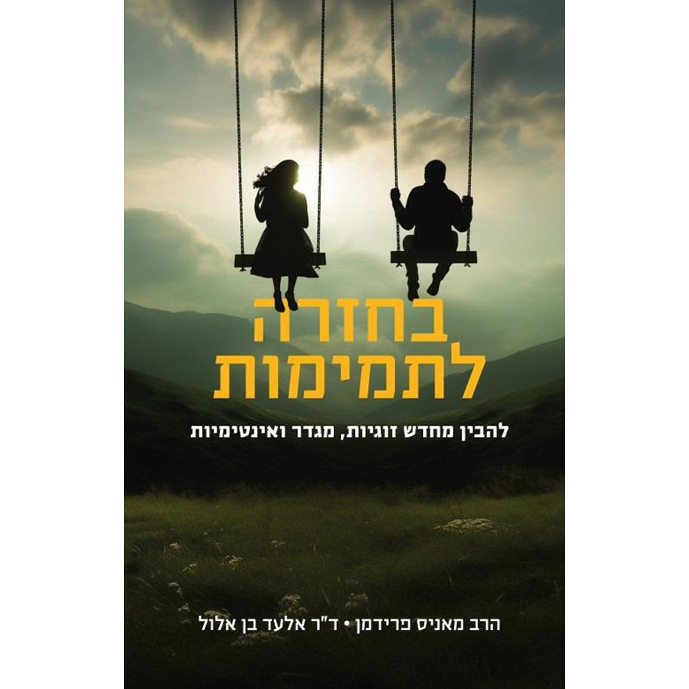 בחזרה לתמימות מאניס פרידמן