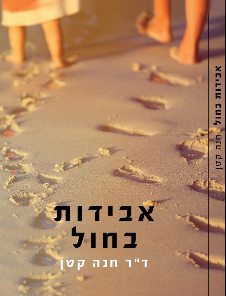 אבידות בחול ד״ר חנה קטן