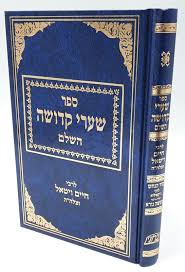שערי קדושה ר׳ חיים ויטאל