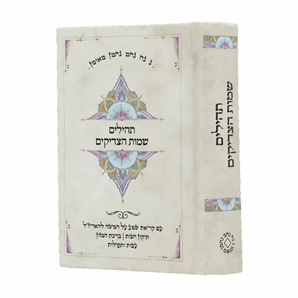 תהילים ושמות הצדיקים