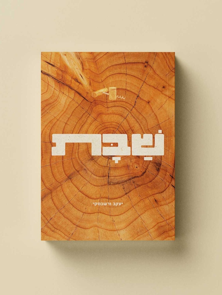 יעקב ורשבסקי שבת