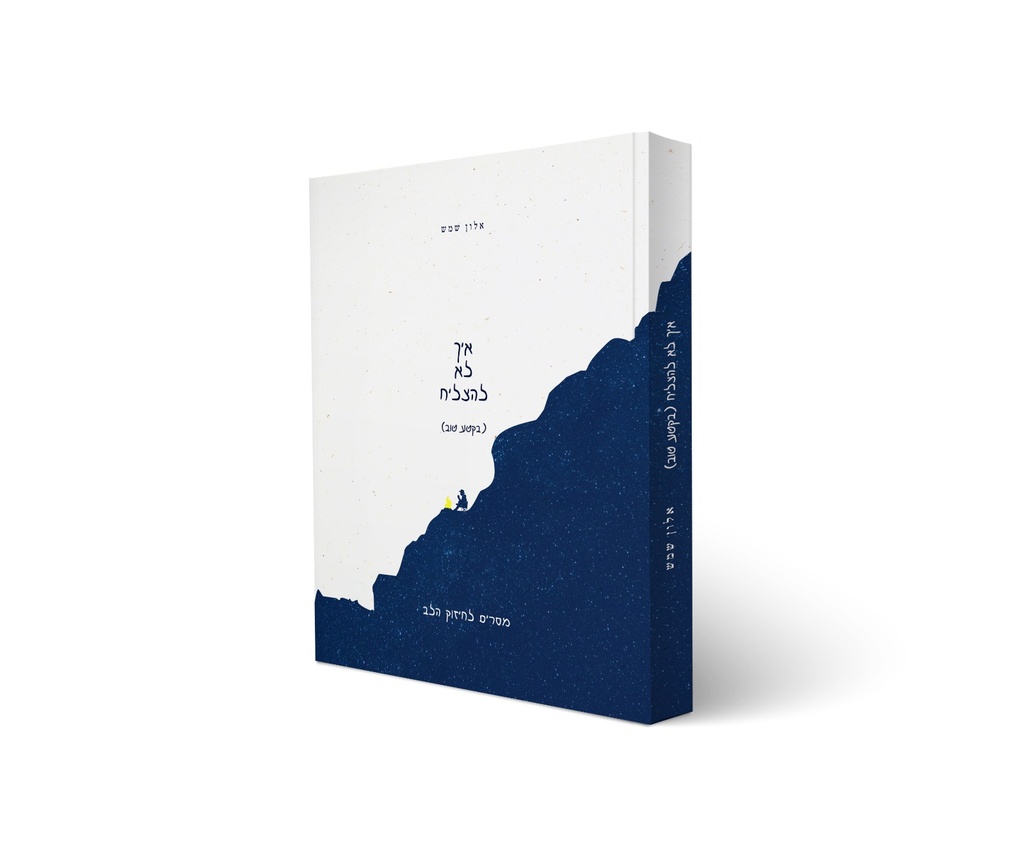 איך לא להצליח