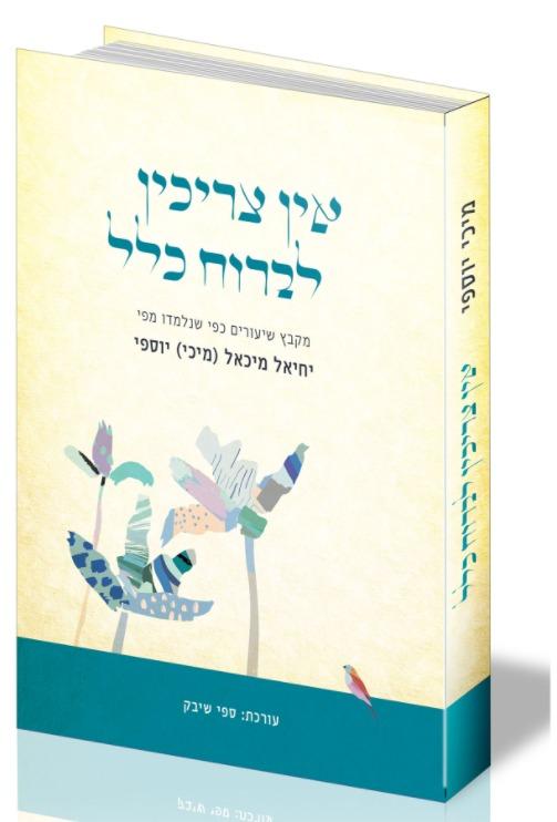 אין צריכין לברוח כלל