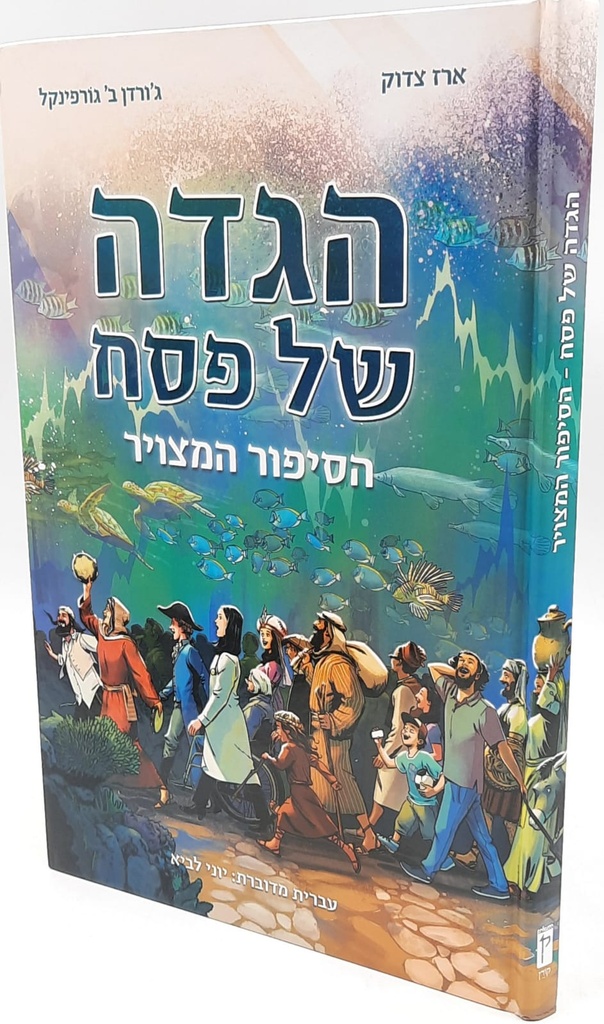 ההגדה של פסח הסיפור המצוייר