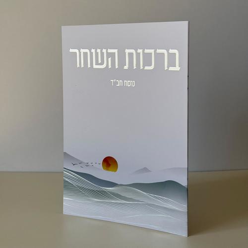 ברכות השחר