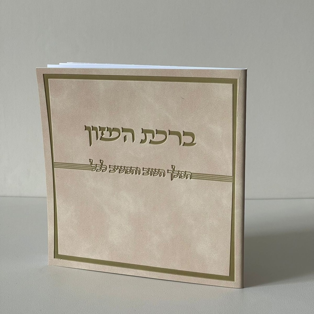 ברכת המזון דמוי עור