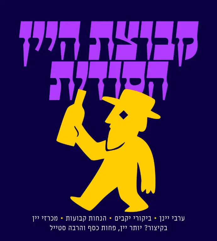 מנוי קהילת יין