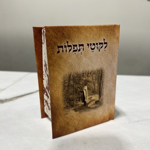 [148012] ברסלב ליקוטי תפילות כיס כריכה קשה