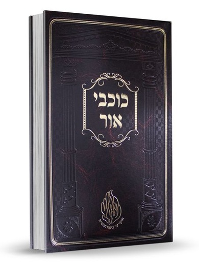 [148019] ברסלב כוכבי אור גדול