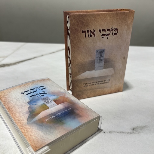 [148022] ברסלב כוכבי אור כיס כריכה קשה