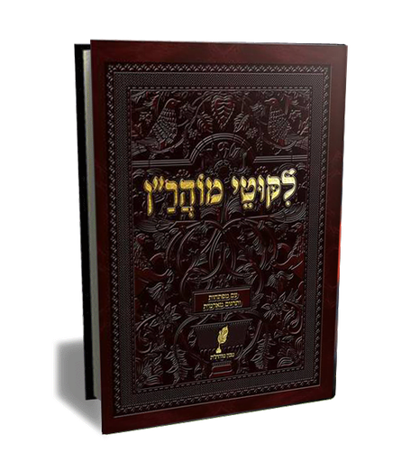 [148076] ברסלב ליקוטי מוהר"ן ענק עם מפרשים