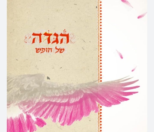 [34507] יעקב ורשבסקי הגדה של חופש