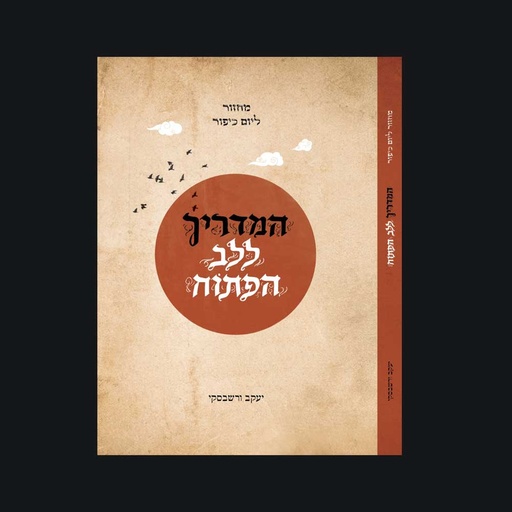 [34508] יעקב ורשבסקי מחזור יום כיפור