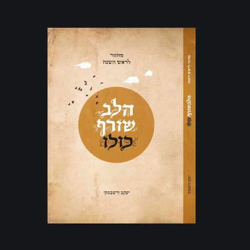 [34509] יעקב ורשבסקי מחזור ראש השנה