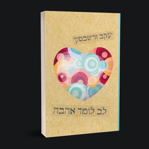 [345013] יעקב ורשבסקי לב לומד אהבה