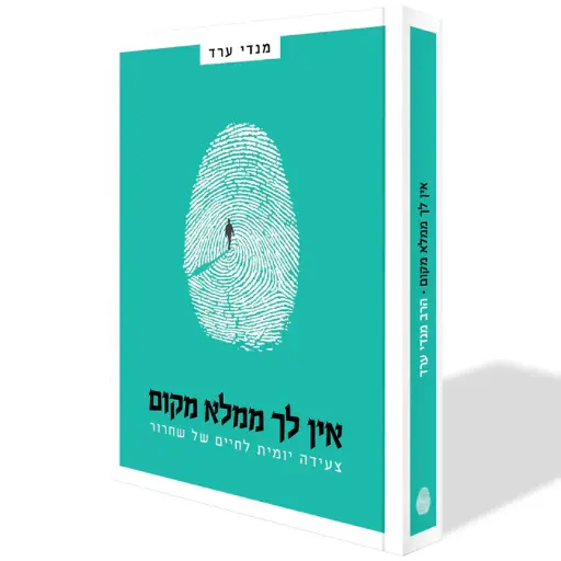 [77024] אין לך ממלא מקום - מנדי ערד