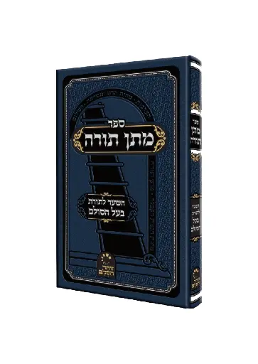 [2033309] אשלג מתן תורה