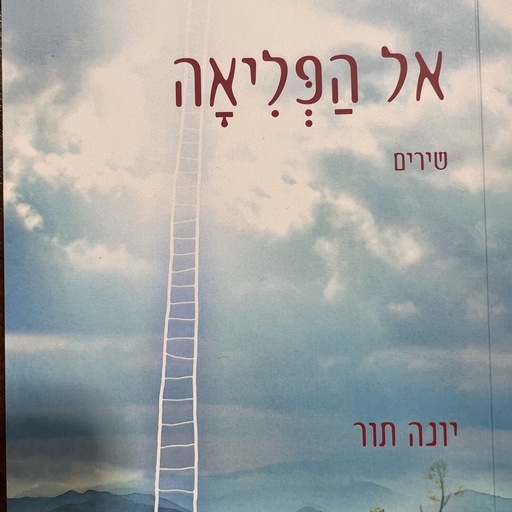 [80001] אל הפליאה - שירים יונה תור