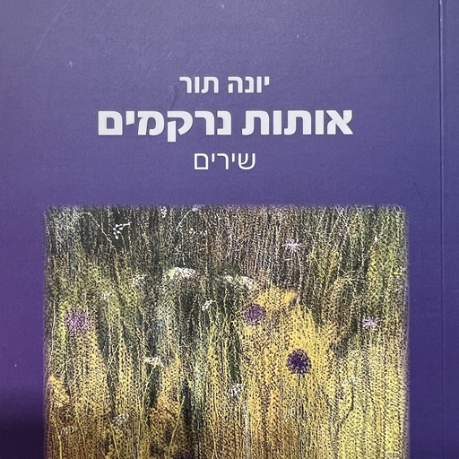 [80002] אותות נרקמים - שירים יונה תור